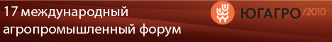 МЕЖДУНАРОДНЫЙ АГРОПРОМЫШЛЕННЫЙ ФОРУМ ЮГАГРО 23-26 ноября 2010 г. Краснодар